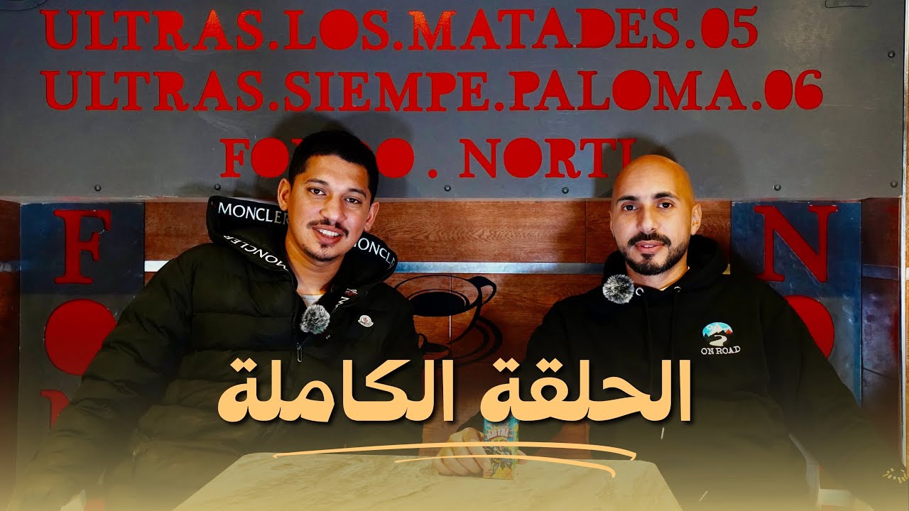 ما خفي أعظم | Johnny MAT يكشف الحقيقة كاملة عن المغرب التطواني🤯 المكتب؟ أبرون؟ الألتراس ؟ الانخراط ؟