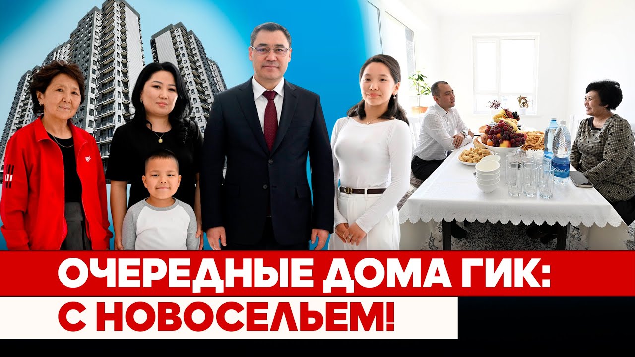 Очередные дома ГИК: С новосельем!