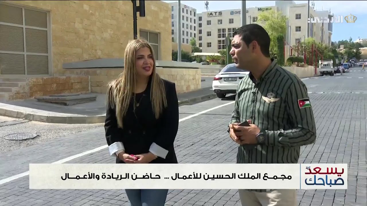 مجمع الملك الحسين للأعمال.. حاضن الريادة والأعمال