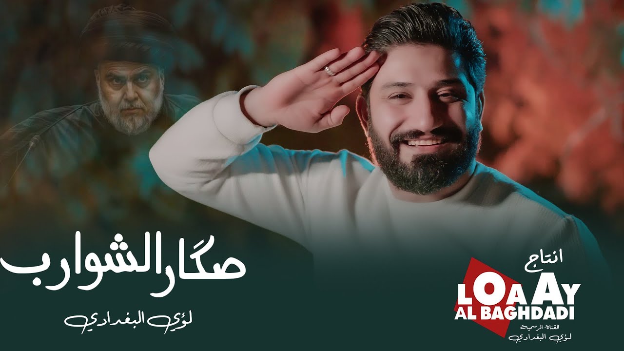 صكار الشوارب - لؤي البغدادي  2025                       Video clip  -  sagar alshawarib