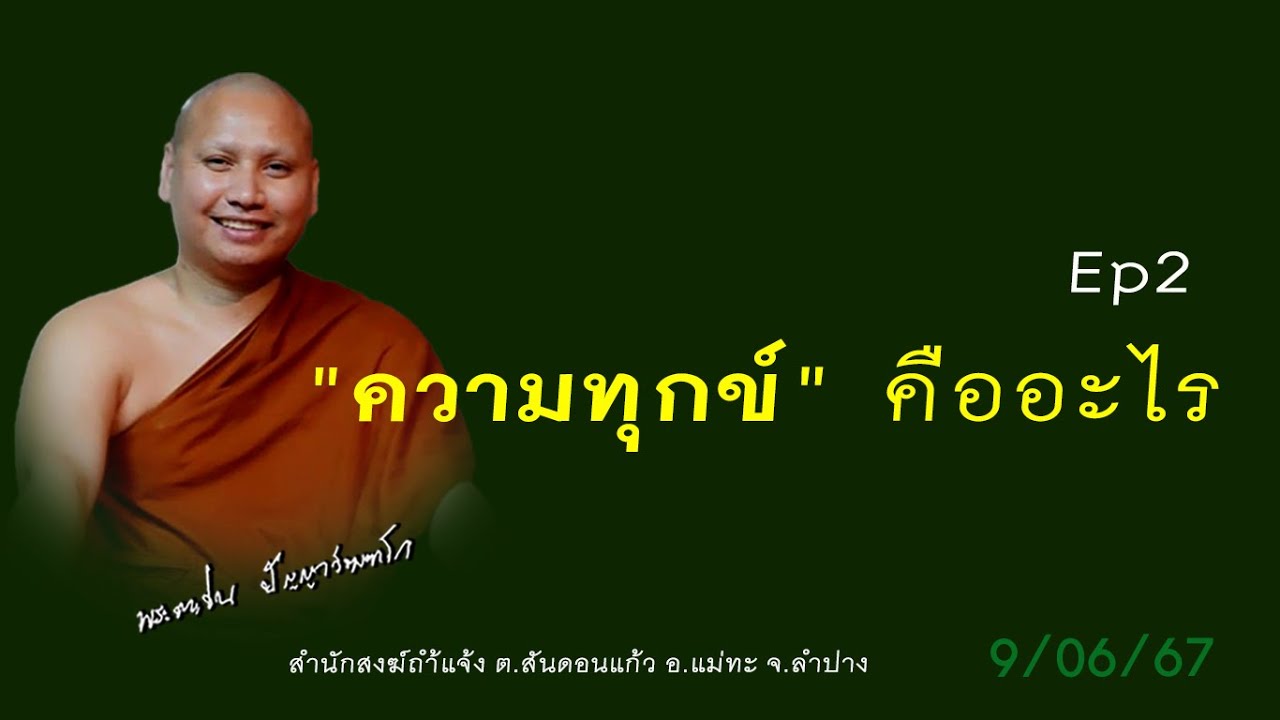 ความทุกข์คืออะไร ep2 #พระอาจารย์ตะวัน #ปัญญาวัฒฑโก 09/06/67