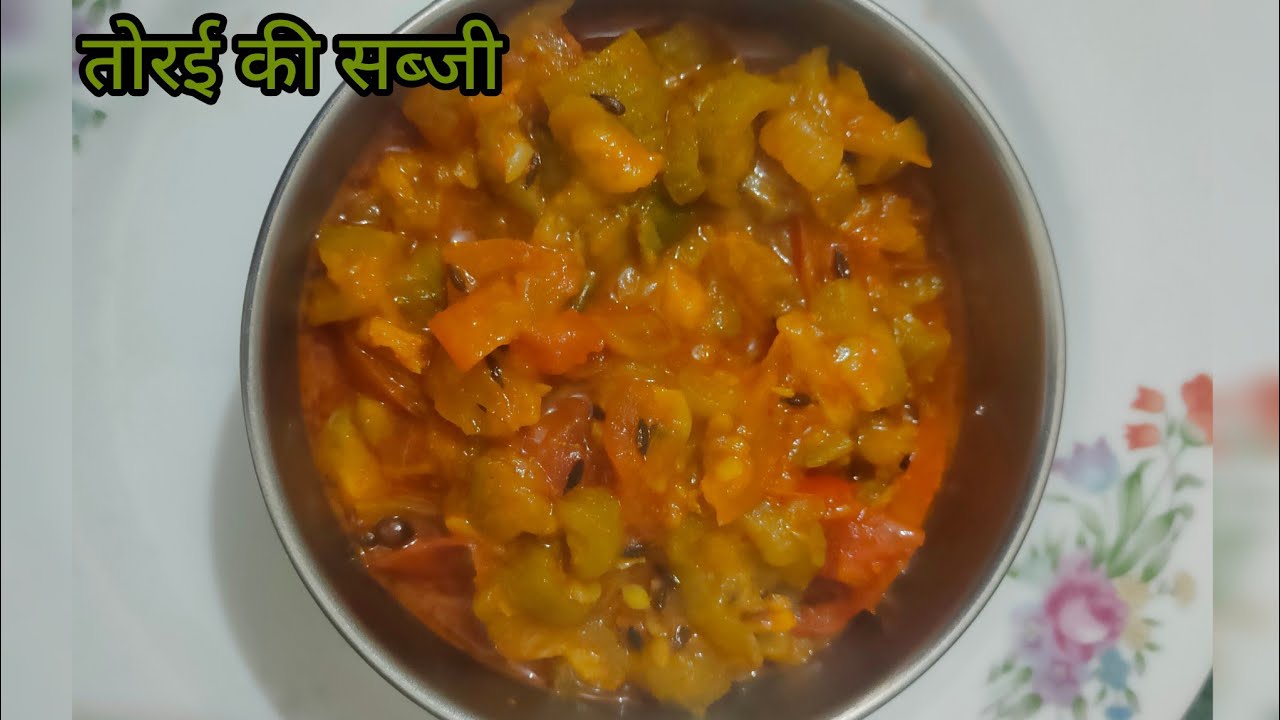 तोरई की सब्जी | torai ki sabji recipe 