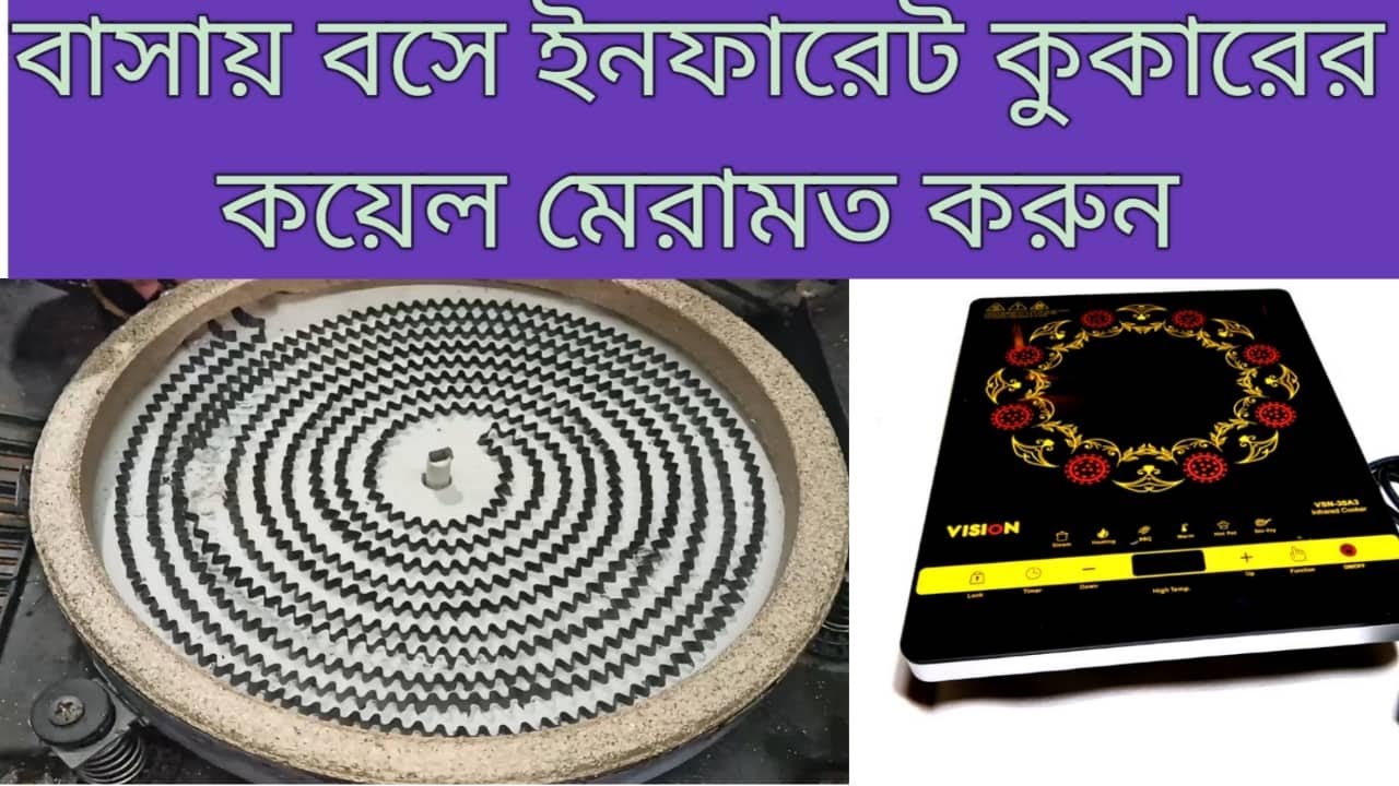 inferred cooker coil damage problem solved বাসায় বসে ইনফারেট কুকারের কয়েল মেরামত করুন এক মিনিটেই