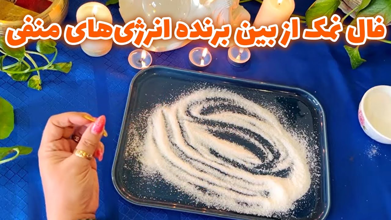 باو فال - فال نمک از بین برنده انرژی‌های منفی