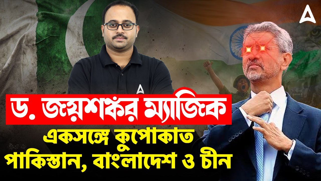 ড. জয়শঙ্কর ম্যাজিক | একসঙ্গে কুপোকাত পাকিস্তান, বাংলাদেশ ও চীন | By Subhadip Sir