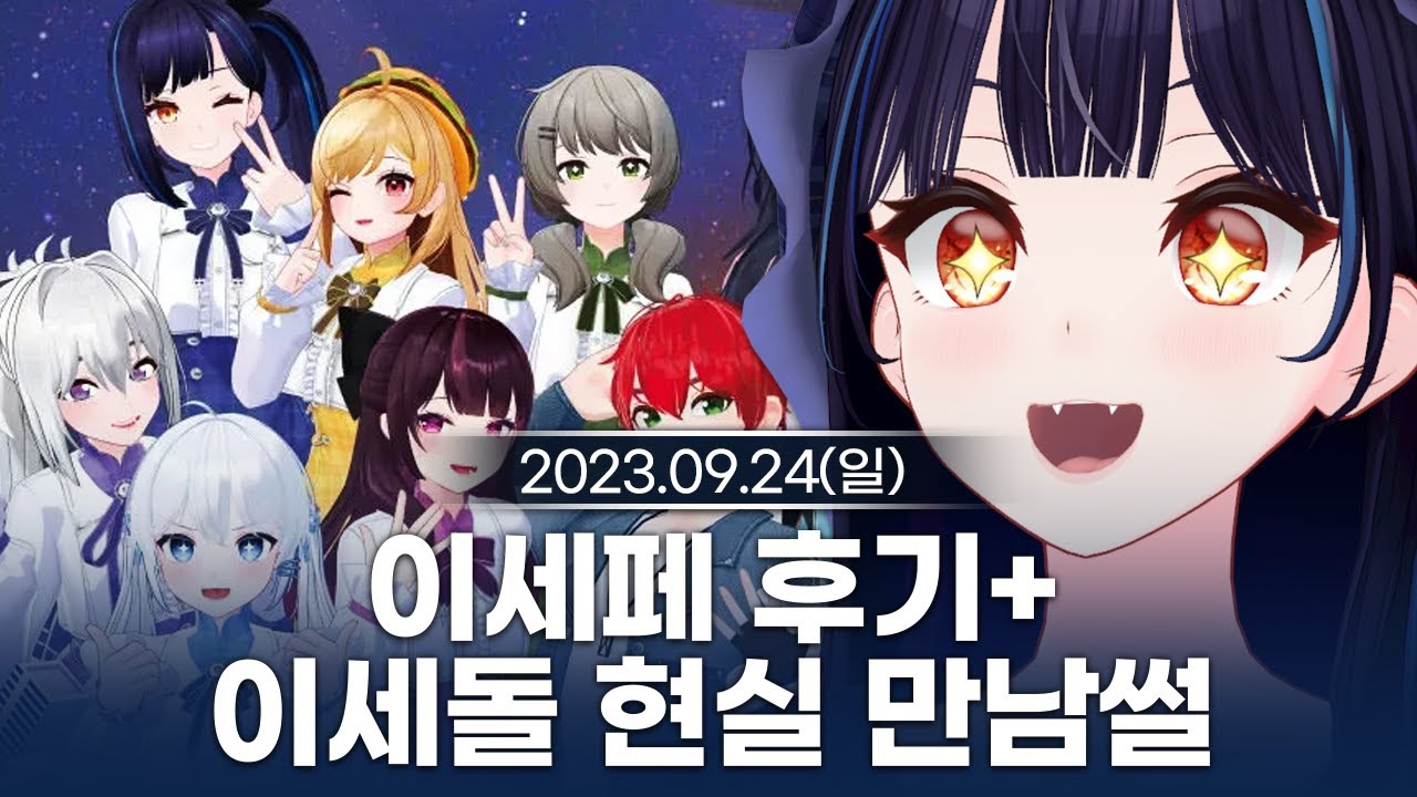 [230924] 이세페 후기 방송!/멤버들 현실 만남 노가리 - 릴파 다시보기