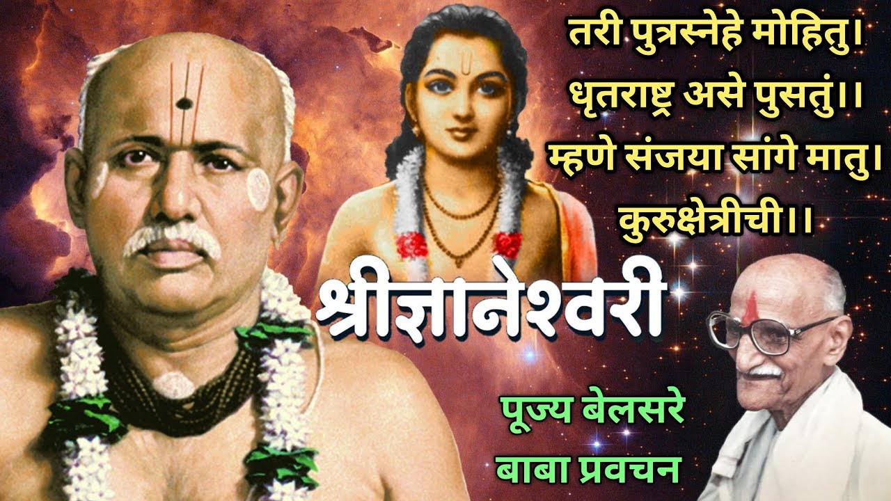 श्री ज्ञानेश्वरी | अध्याय १.१ | पूज्य बेलसरे बाबा प्रवचन | श्रीराम समर्थ.