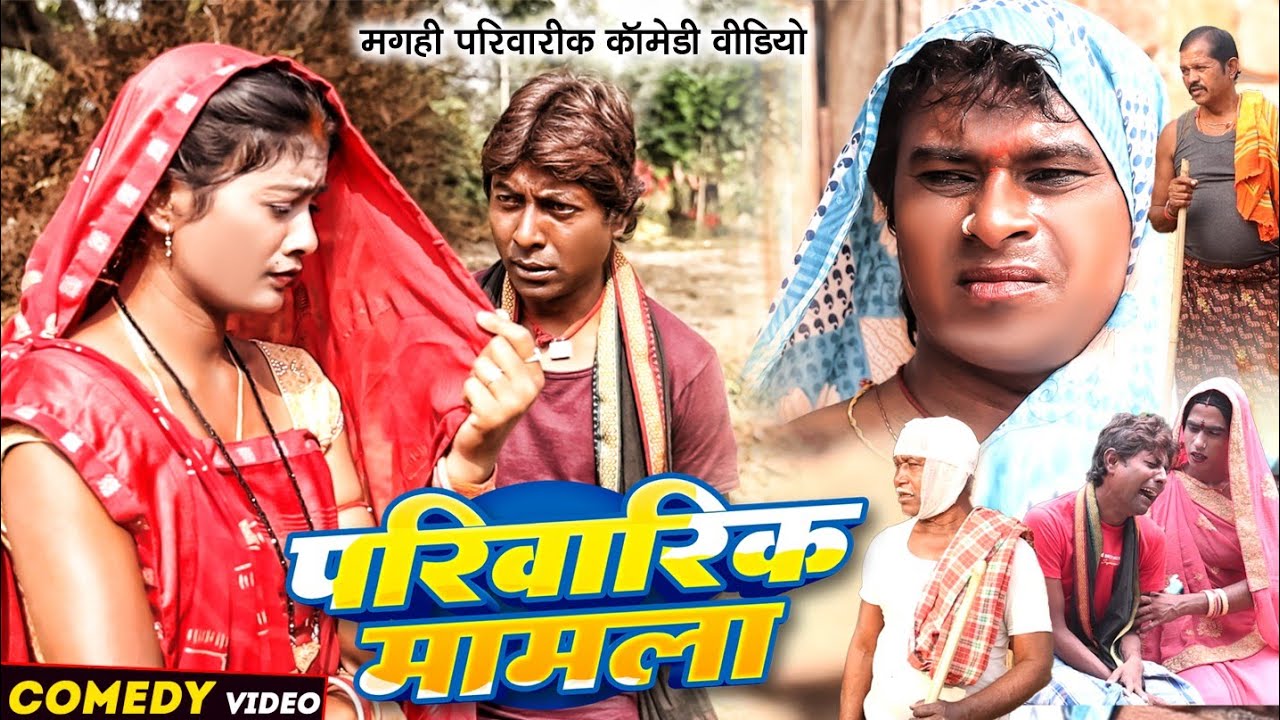 परिवारिक मामला [ New Comedy ] Parivarik Mamla Comedy ललटेनमा के मेहारु परिवार से@UdaydoctorBodhgaya