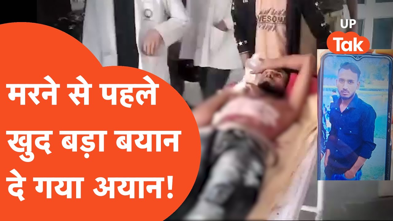 Sambhal Jama Masjid Aayan: संभल हिंसा में मारे गए अयान ने मरने से पहले कैमरे जो बोला...