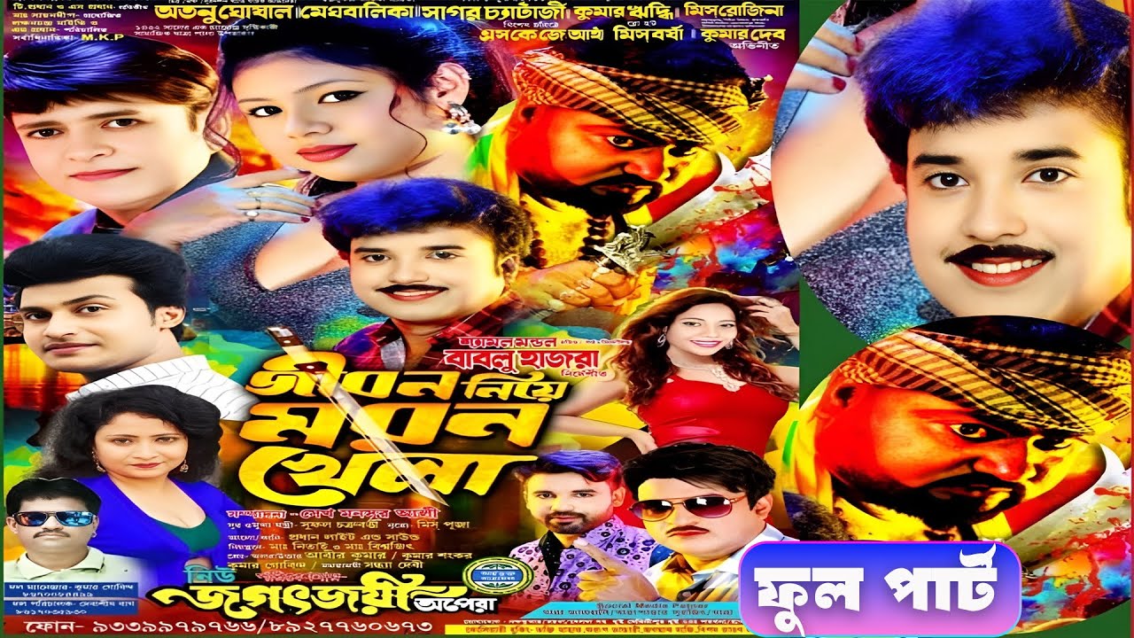 জীবন নিয়ে মরন খেলা // নিউ জগৎজয়ী অপেরা // New Jatrapala // Jogotjoi Opera // New Jatra