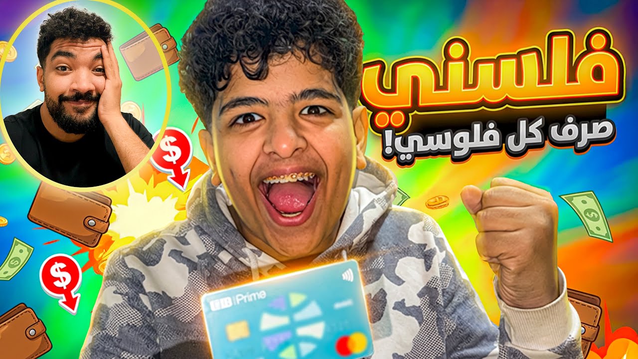 خليته يصرف من الفيزا براحته 🤑 … عمل اللي محدش يتوقعه😱