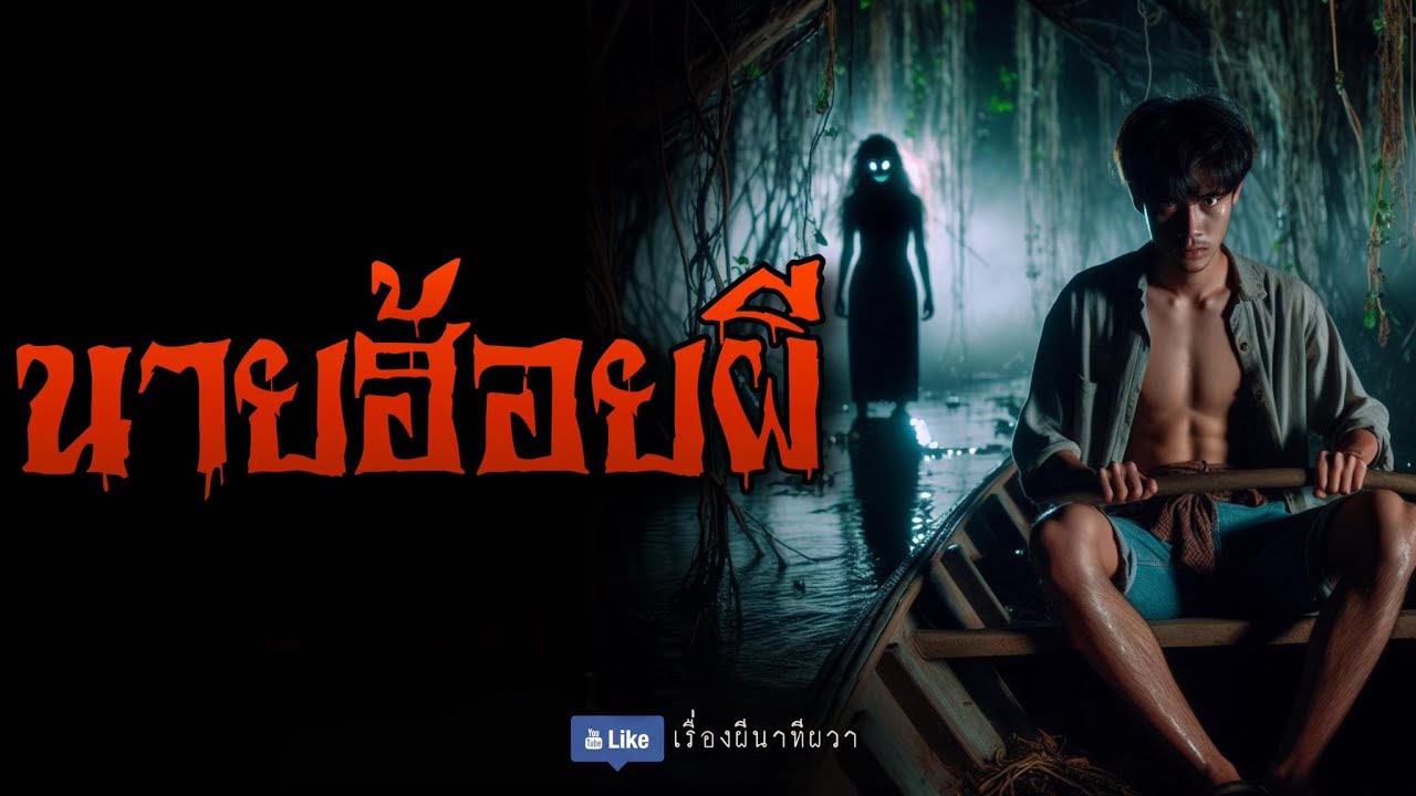 นายฮ้อยผี (จบในตอน) | ล้อมวง เล่าเรื่องผี Ep.1207