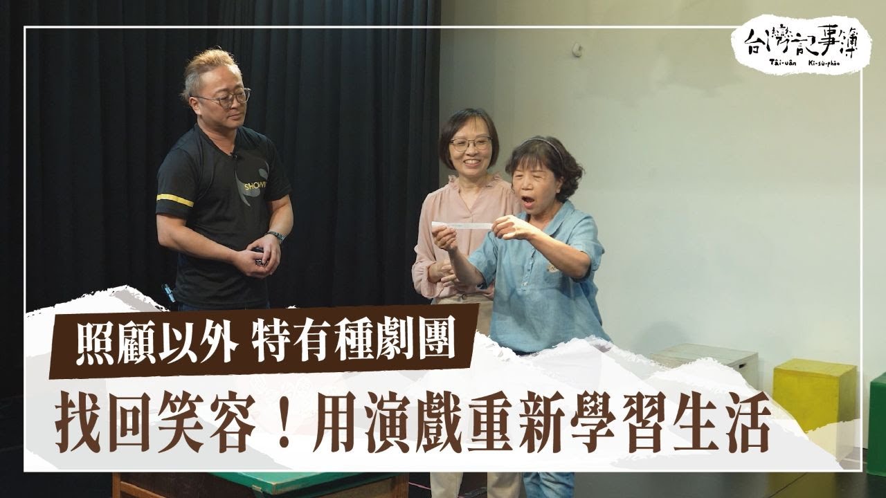 成為彼此力量！照顧之外的生活【照顧以外 特有種劇團】2026.01.04 台灣記事簿 第326集