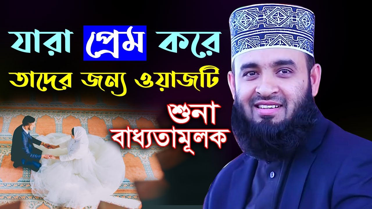 যারা প্রেম-ভালোবাসা ❤ করে তাদের জন্য ওয়াজটি শুনা বাধ্যতামূলক - mizanur rahman azhari bangla waz