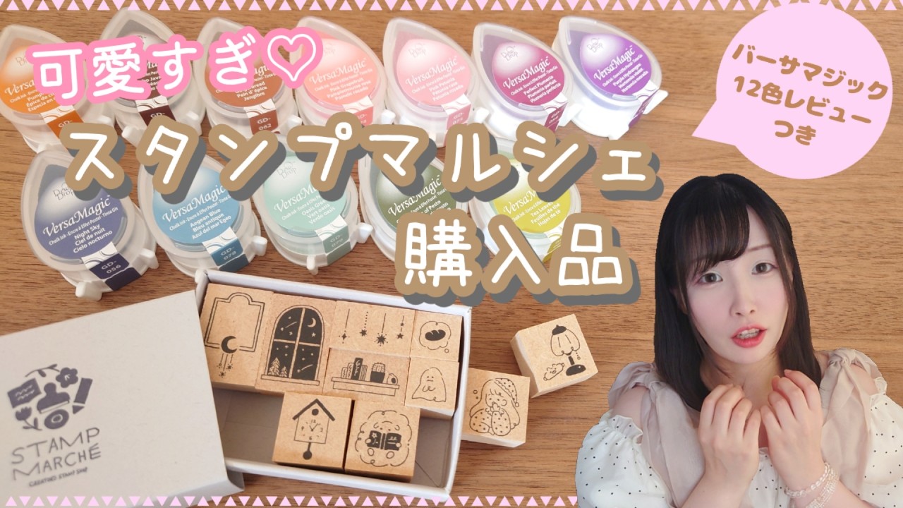 スタンプマルシェ購入品が可愛すぎ♡はんことスタンプインク（バーサマジック）紹介