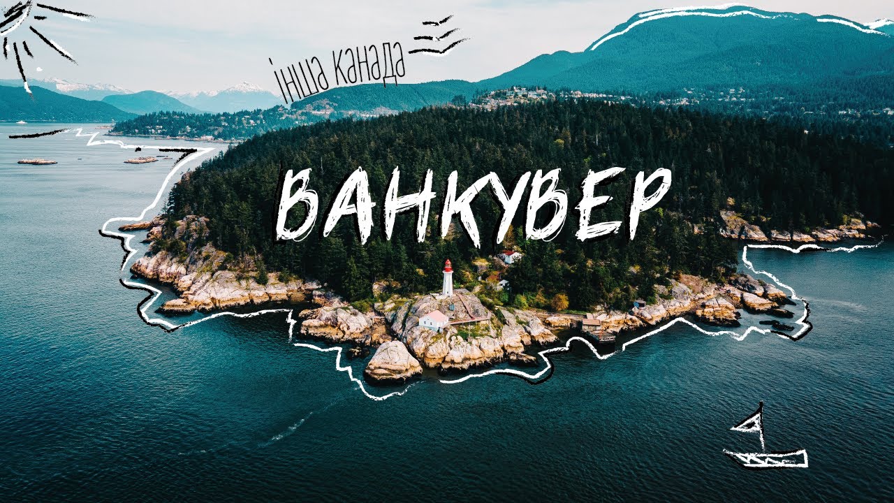 ВАНКУВЕР. ВІКТОРІЯ. КЕЛОУНА. Інша Канада