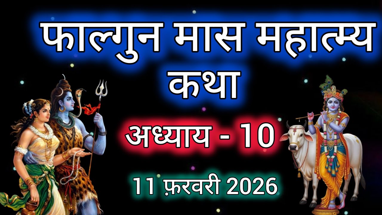 फाल्गुन मास कथा - अध्याय 10 || Falgun Maas Ki Katha Day 10 || Falgun mahatmya adhyay 10