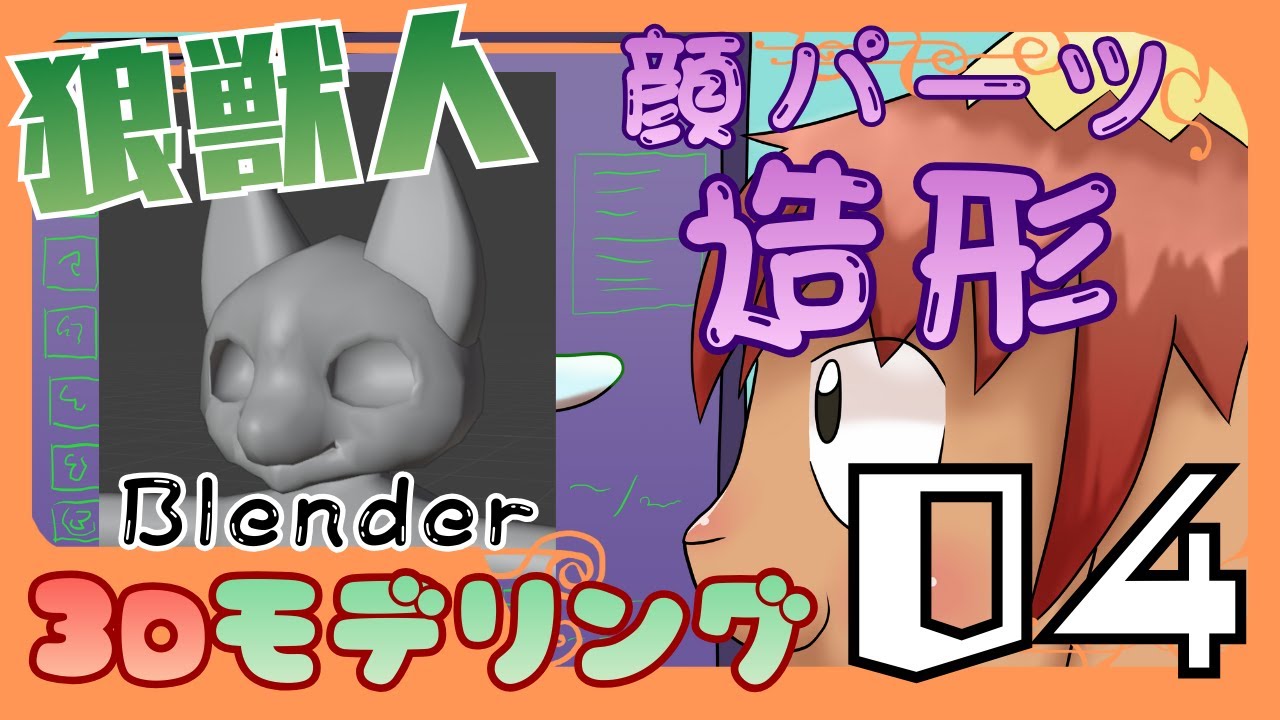 ウルフポリィ制作 04 - 顔パーツの3Dモデリング