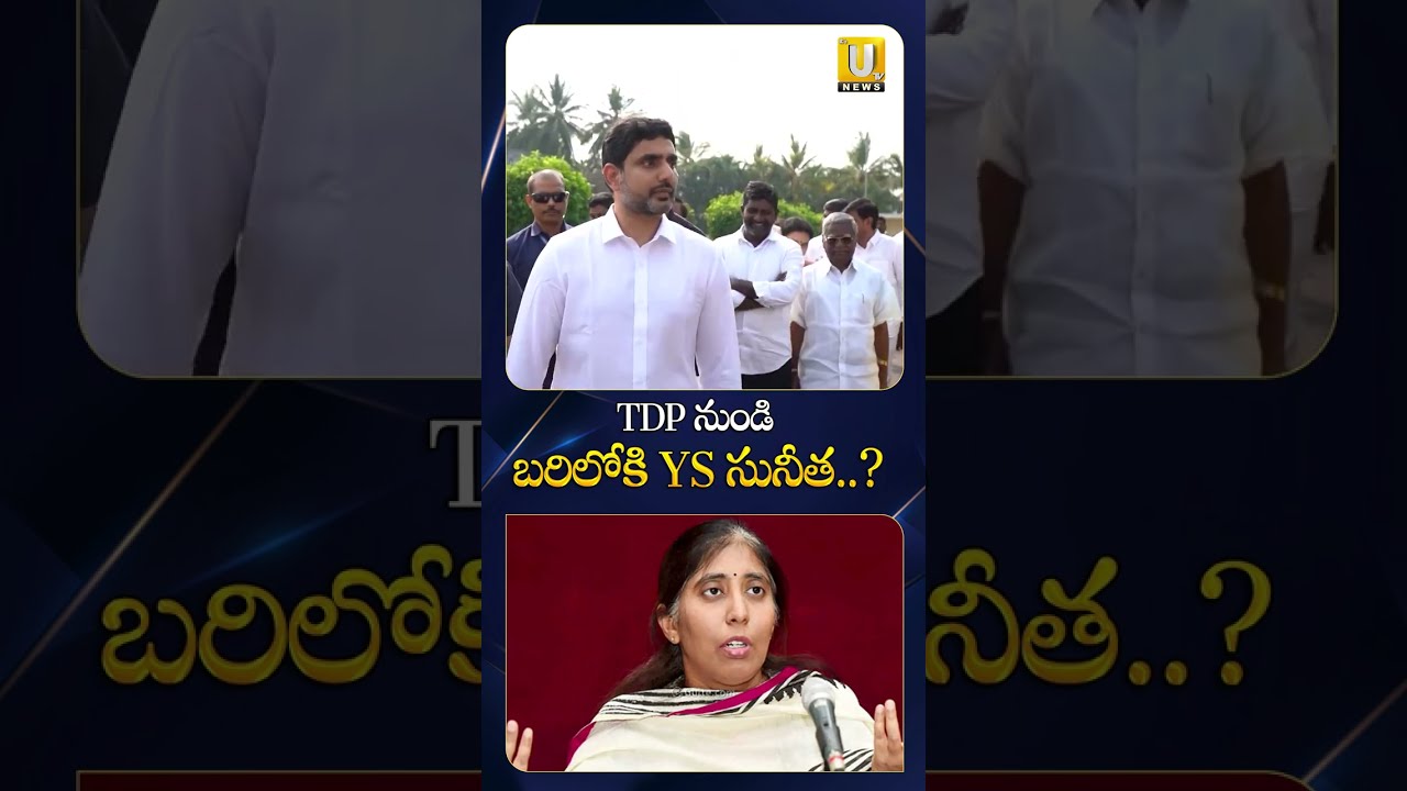 TDP నుండి బరిలోకి YS సునీత..? #yssunithareddy #aplocalelections #ysfamily #kadapa #appolitics #viral