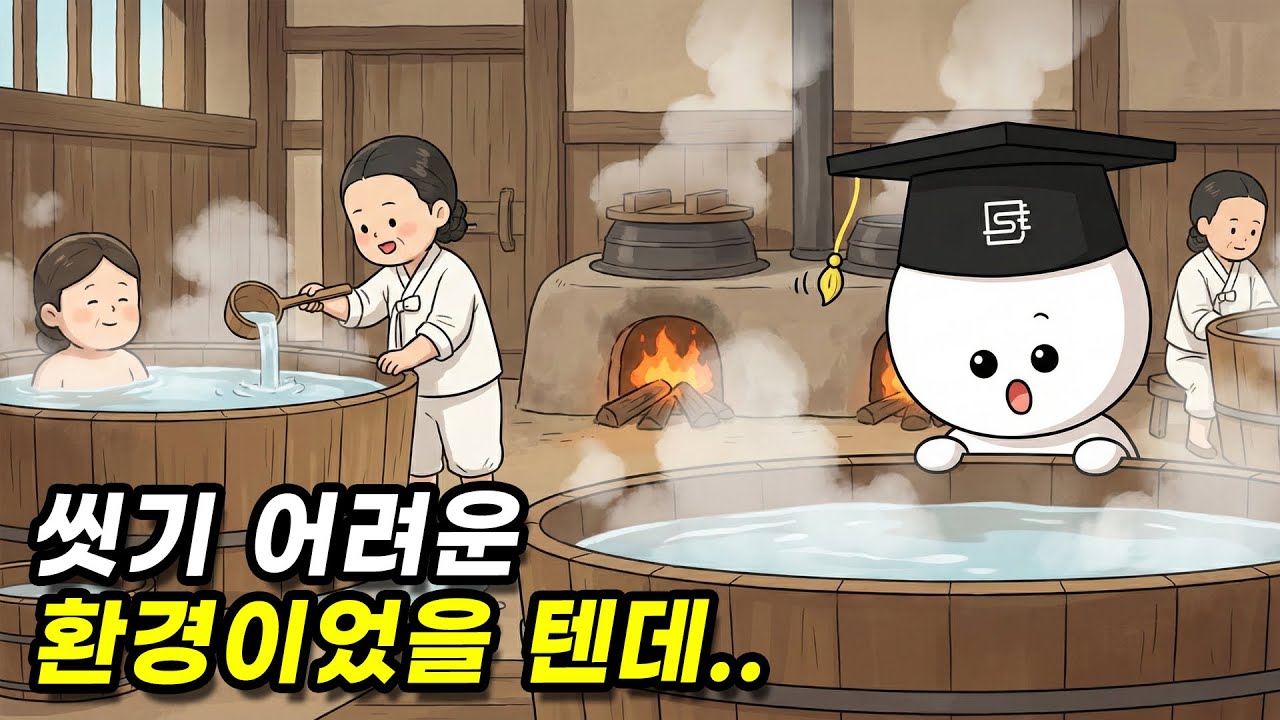 옛날 사람들의 목욕 문화는 어땠을까?