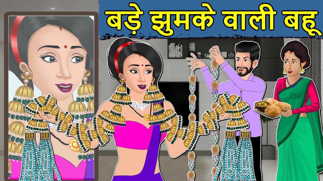 Kahani बड़े झुमके वाली बहू : Saas Bahu ki Kahaniya | Stories in Hindi | Moral Stories in Hindi