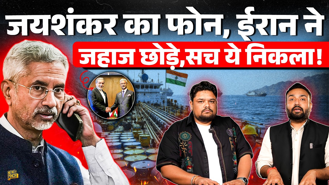 Jaishankar के फोन ने Iran में शिप निकलवा दिए, Viral दावे और शिप आने का पूरा सच जान लीजिए