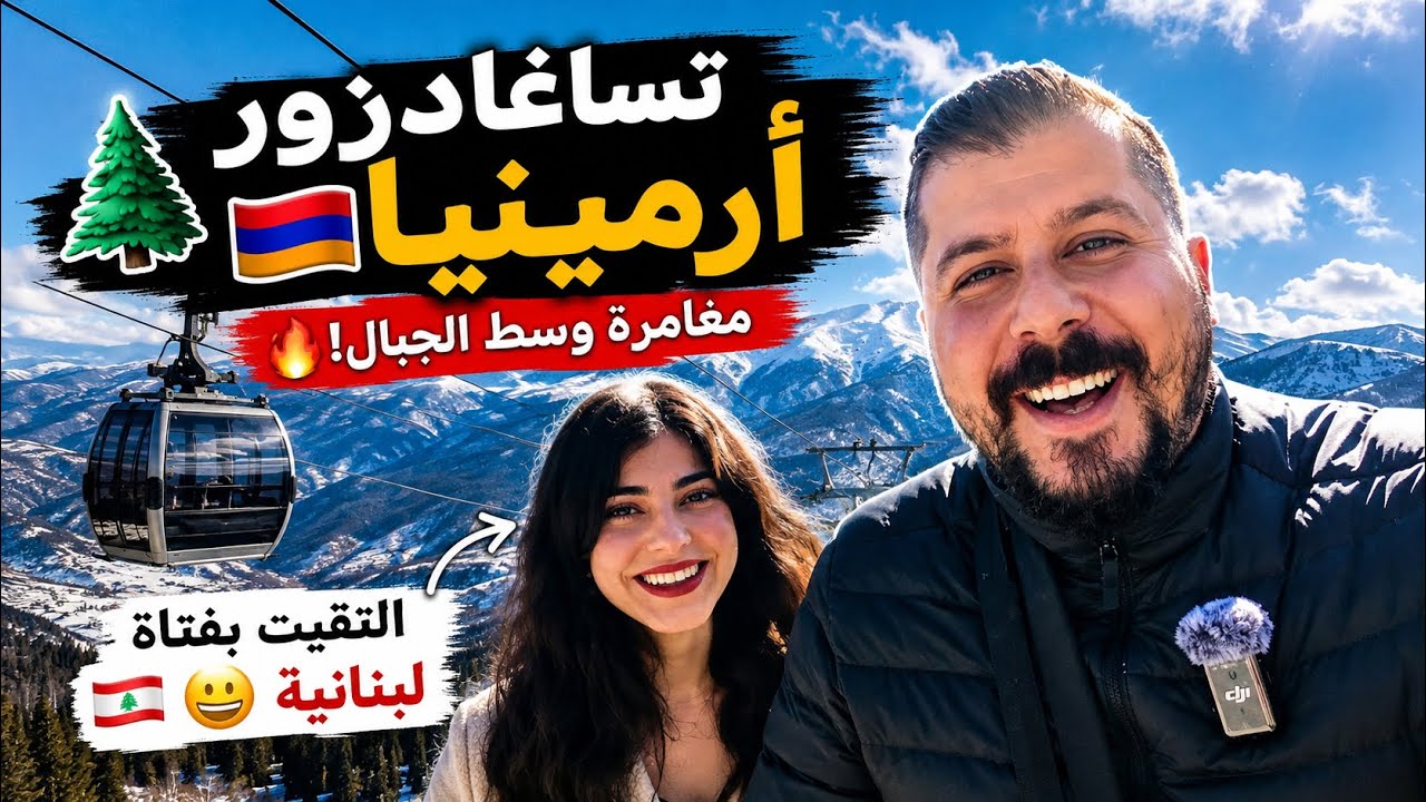 تساغكادزور أرمينيا 🇦🇲🔥 مغامرة وسط الجبال والتلفريك الأعلى في البلاد!