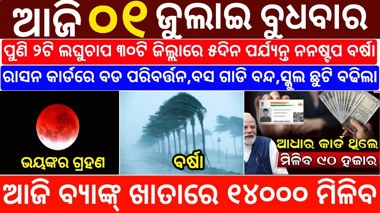 Today's Odia News/01 July 2026/Odisha News Today/PM Kisan Yojana/Subhadra Yojana/odisha news