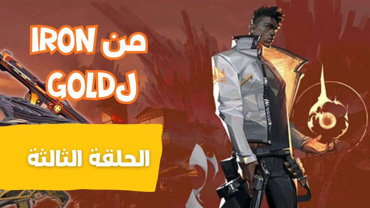 رحلتي من ايرون الي جولد الحلقة الثالثة | My Journey from Iron to Gold Episode 3