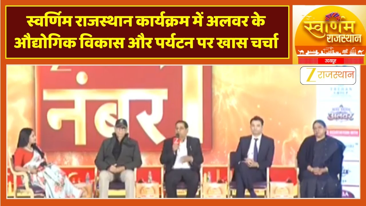 Alwar: ज़ी राजस्थान के Swarnim Rajasthan कार्यक्रम में अलवर के औद्योगिक विकास और पर्यटन पर खास चर्चा