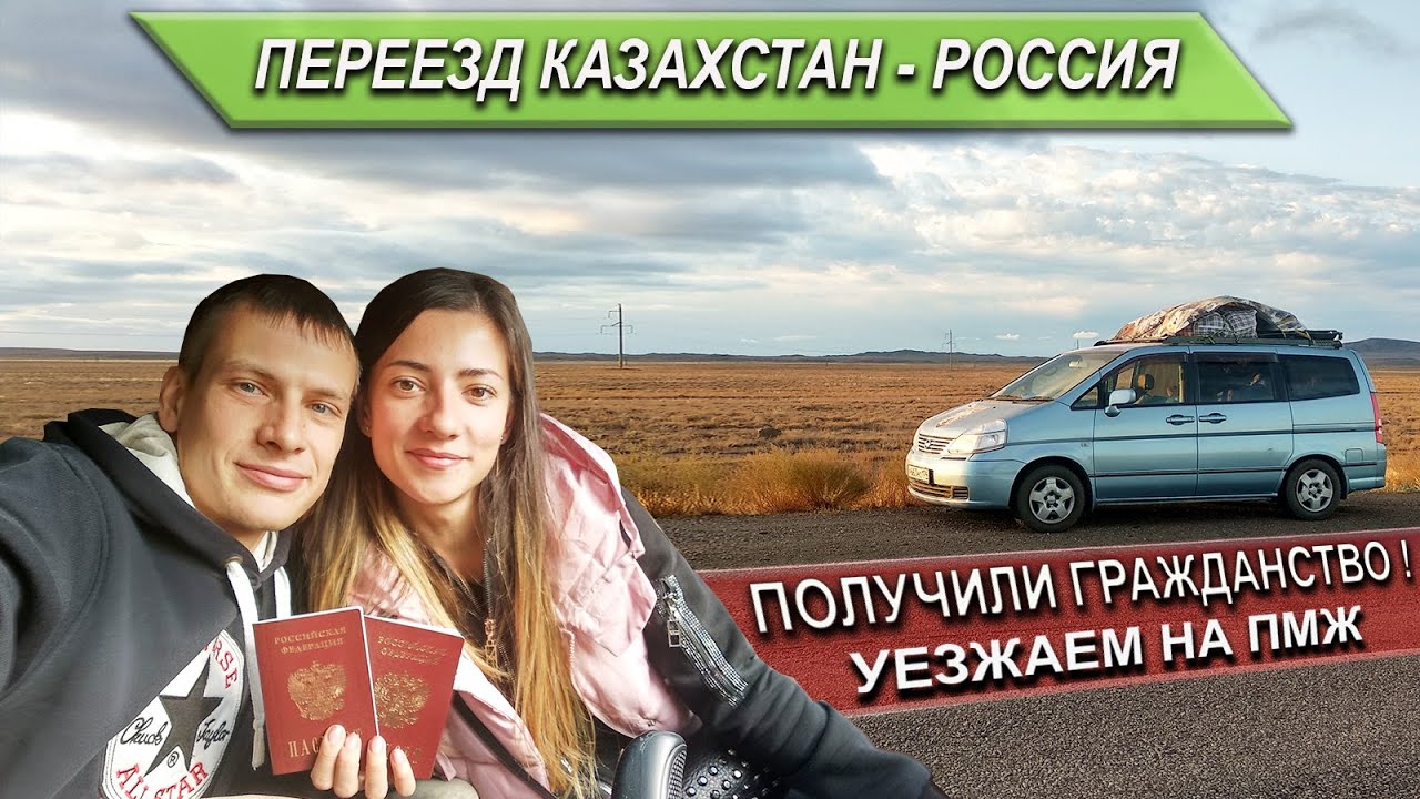Получили гражданство РФ! Уезжаем на ПМЖ.