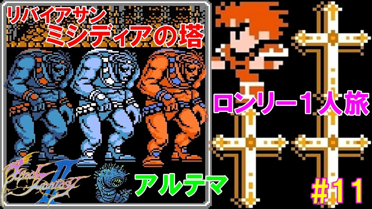 【FF2フルボイス】1人旅攻略 #11「アルテマの代償ミンウの死💀」VOICED FINAL FANTASY II  Solo Run - Price of Ultima｜MIZUKENミズケン