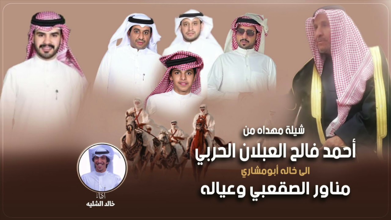 شيلة مهداه من أحمد فالح الحربي لخاله مناور الصقعبي وعياله | اداء خالد الشليه
