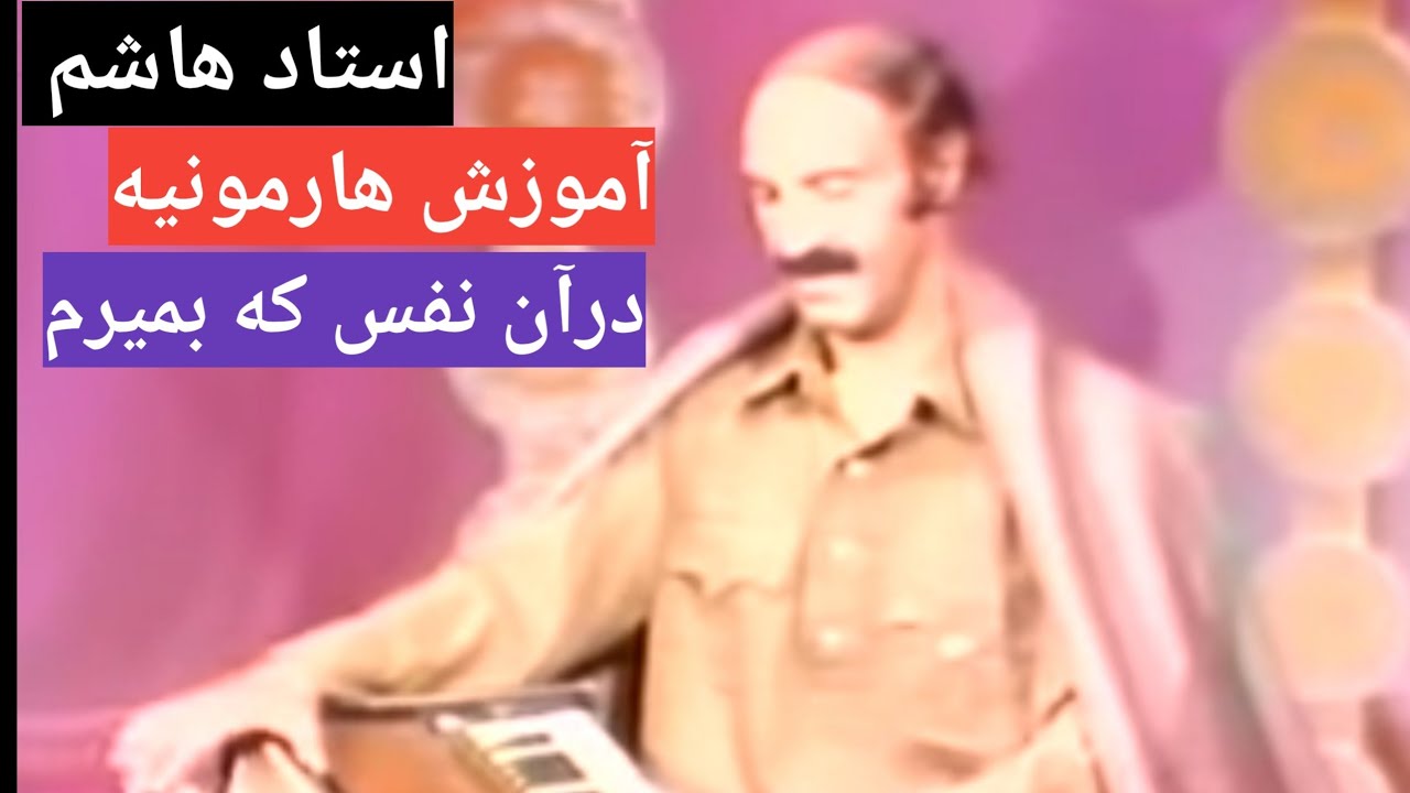 Dar an nafas ki bimiram # 170 Learning harmonium.  آموزش هارمونیه درآن نفس که بیرم در آرزوئ تو باش
