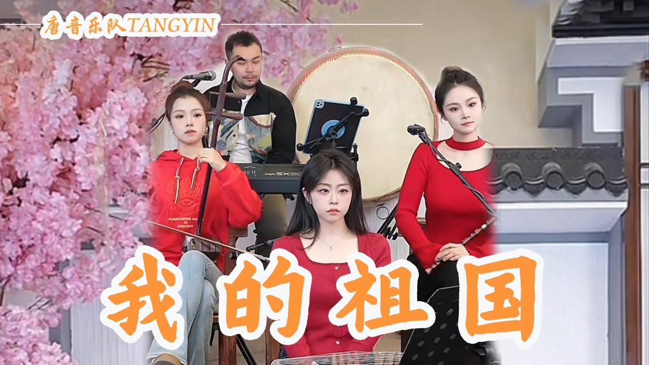 唐音樂隊 | cover《我的祖國》郭蘭英 | 竹笛Flute 二胡Erhu 古箏Guzheng | Traditional Chinese Music|TANGYIN