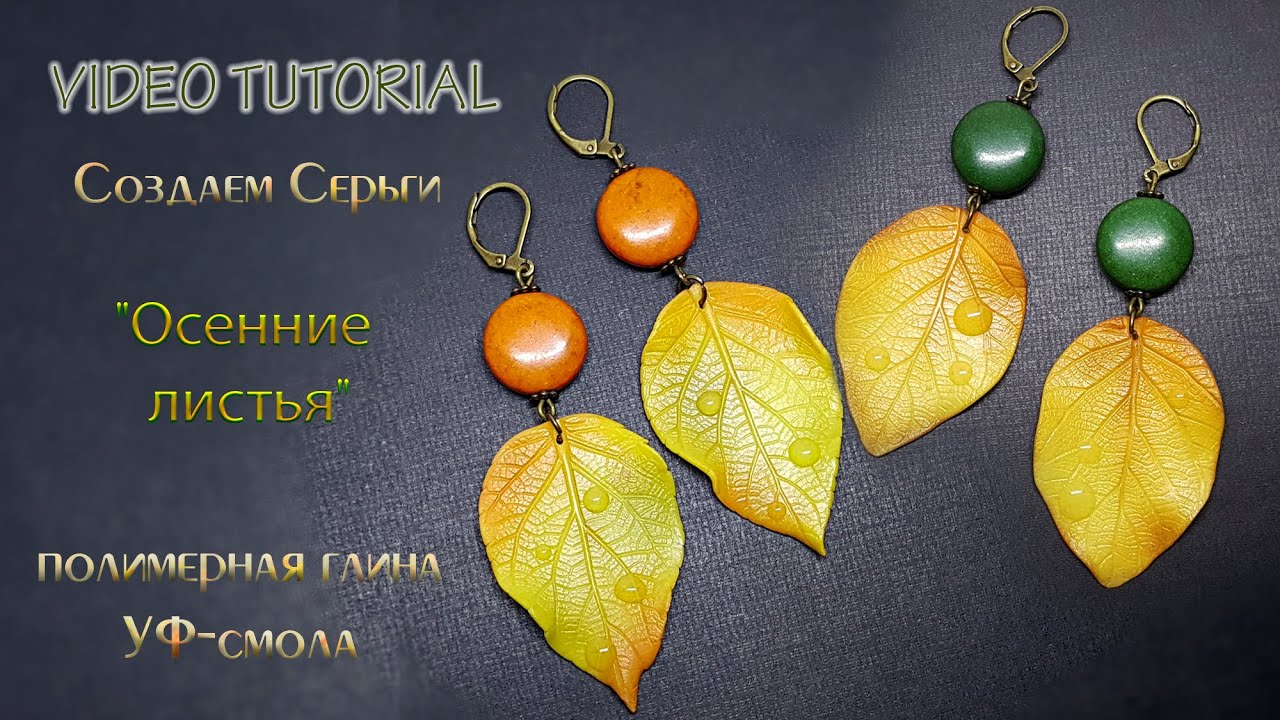 🍂Лепим осенние листья из полимерной глины🍂Tutorial sculpt autumn leaves from polymer clay