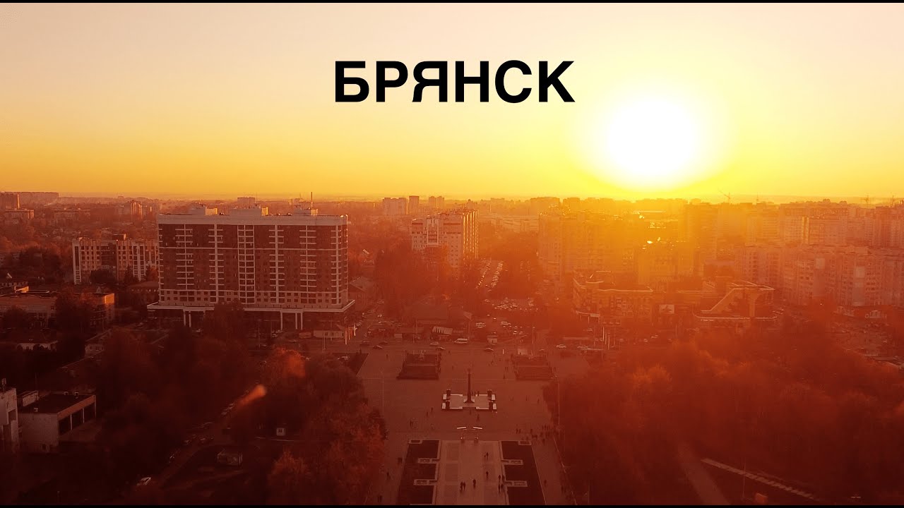 Впечатлен городом Б. Брянск. 2К21
