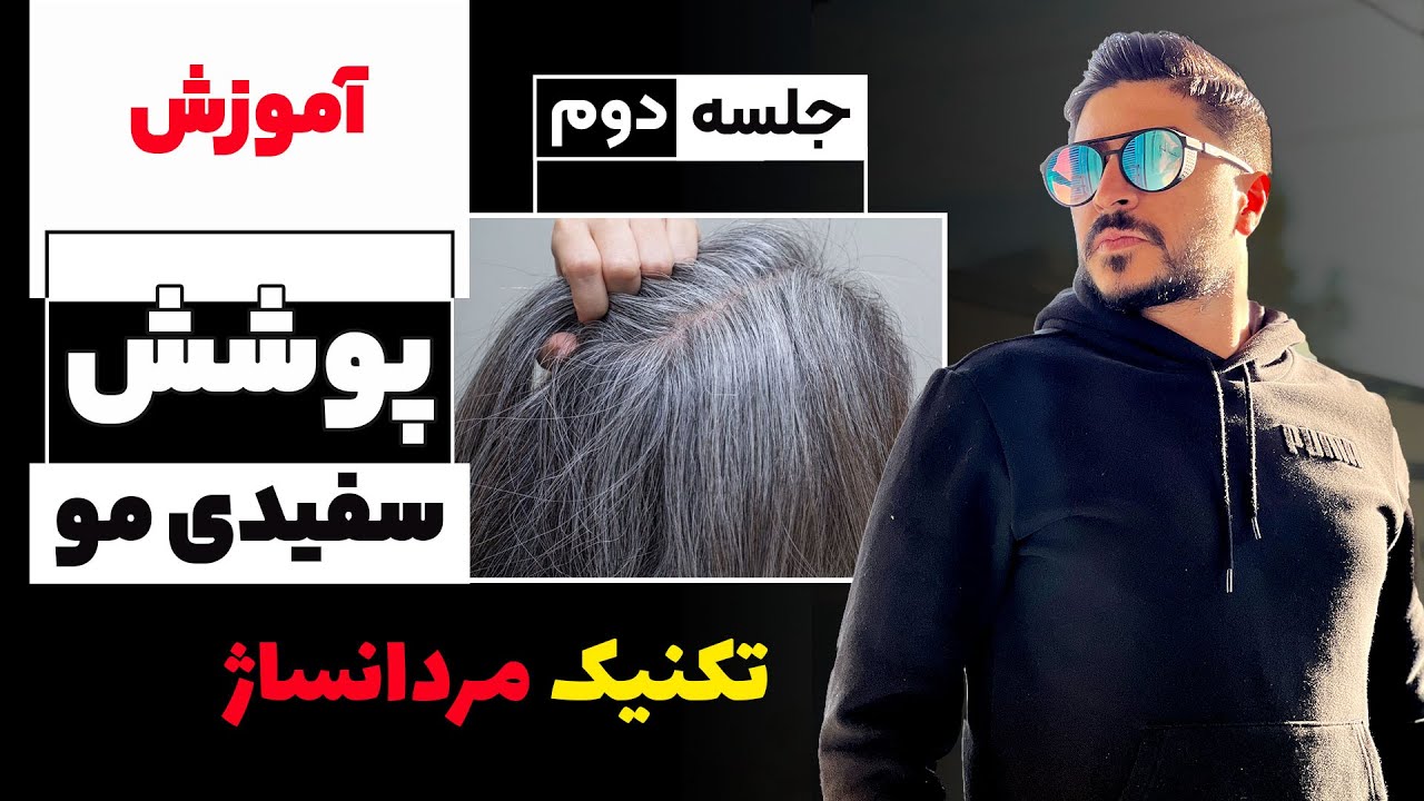 پوشش سفیدی مو😍اجرای تکنیک👈🏼 مردانساژ(جلسه ۲)