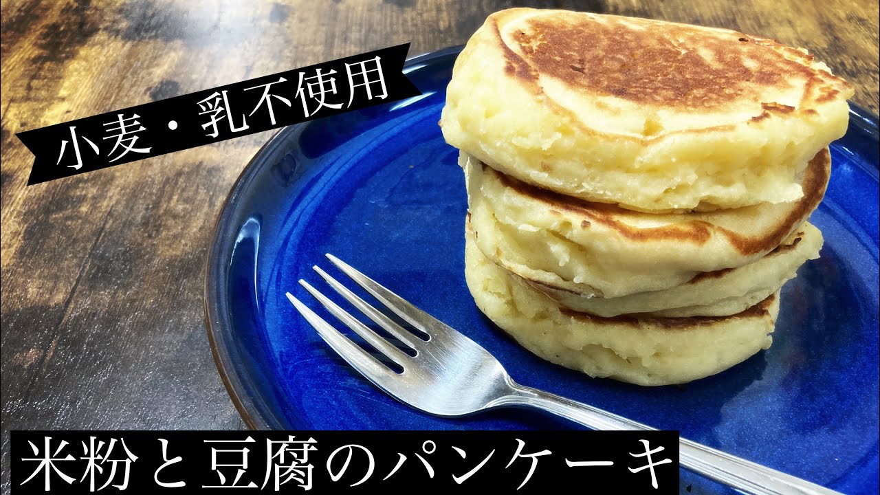 【小麦・乳不使用】米粉と豆腐のパンケーキ【グルテンフリー】