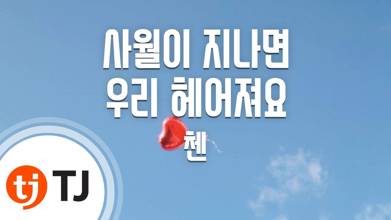 [TJ노래방] 사월이지나면우리헤어져요 - 첸(CHEN) / TJ Karaoke