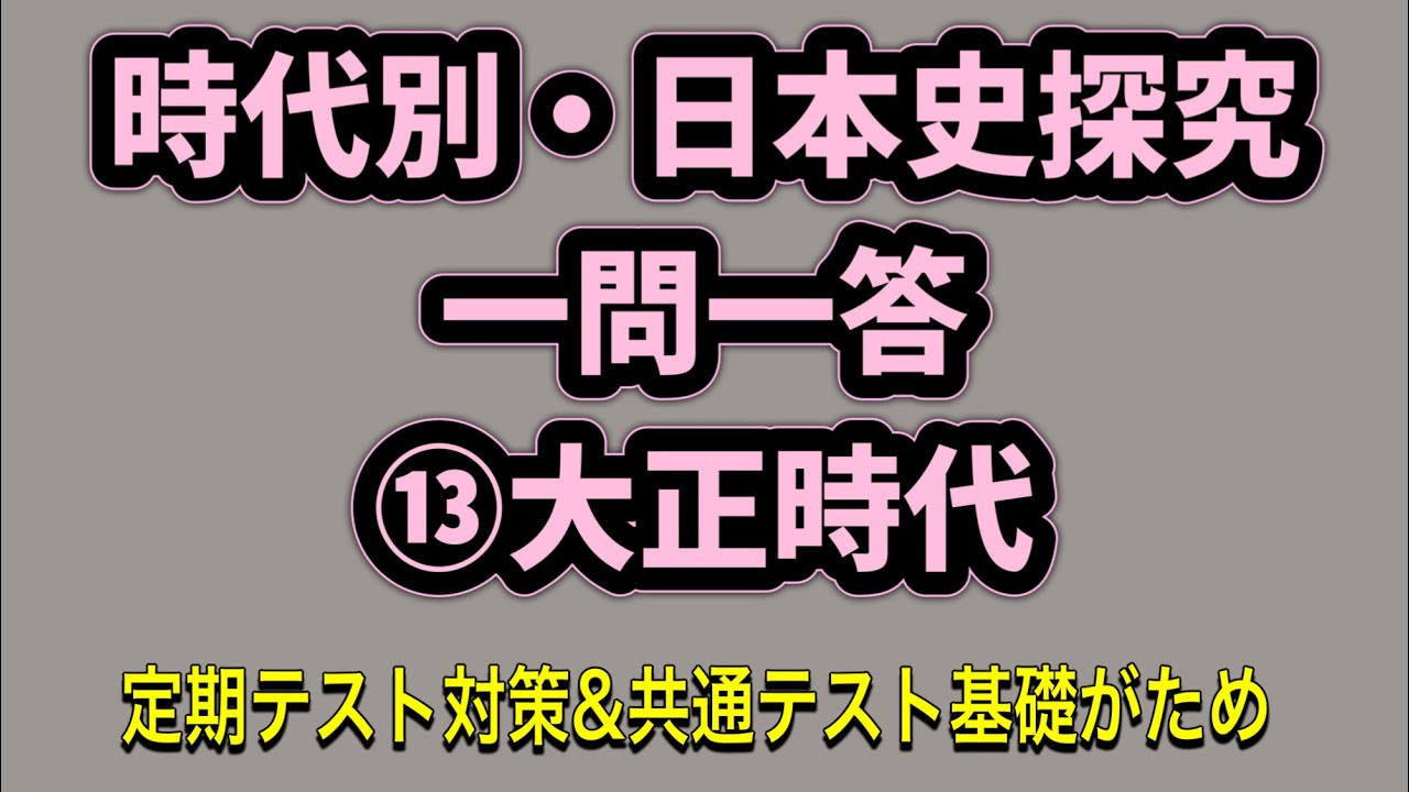 時代別・日本史探究一問一答⑬大正時代 定期テスト対策＆共通テストへの基礎固め