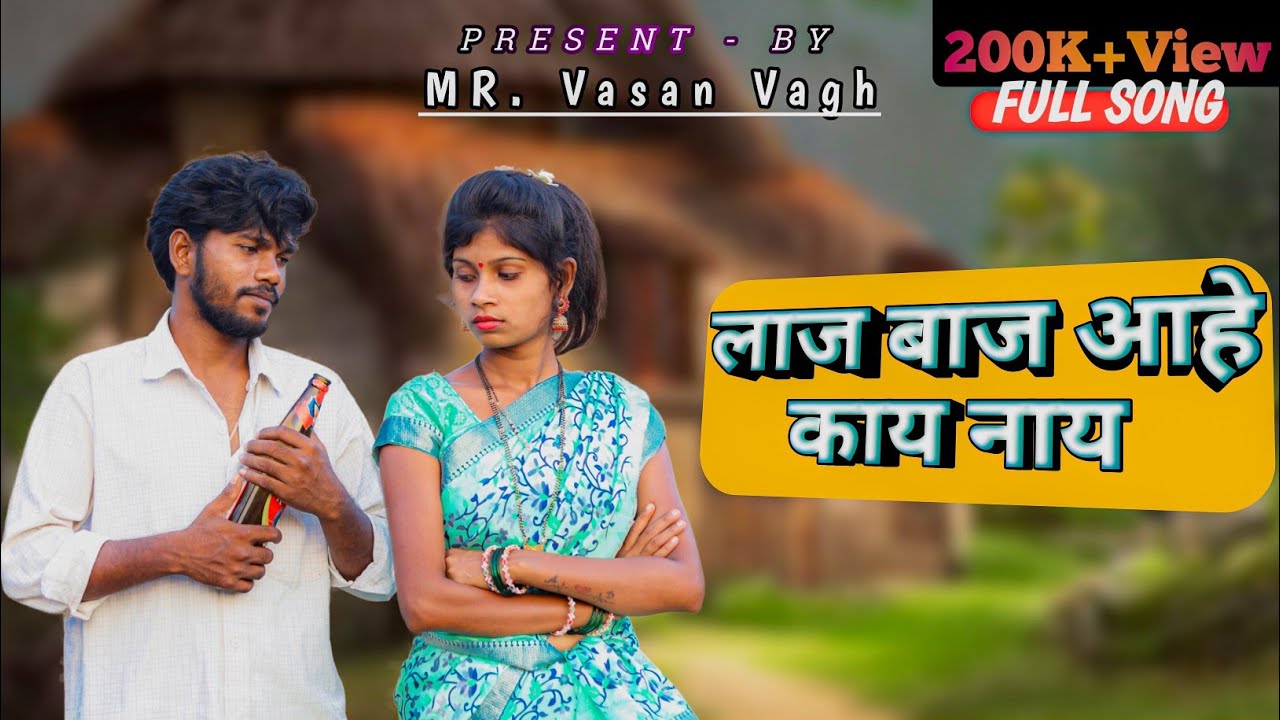 लाज बाज आहे काय नाय | Laaj Baaj Aahe Kay Nay | VASAN VAGH | DIKSHA HAN  | #fullvideosong #adivasi