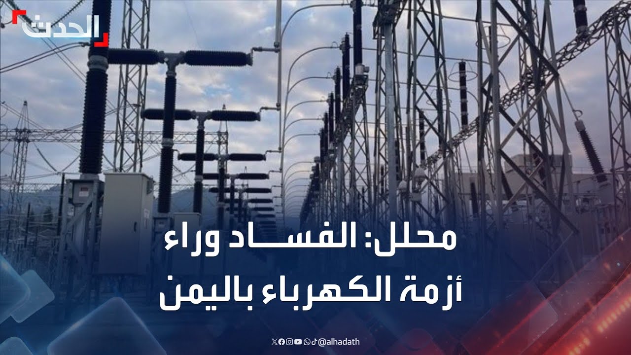 محلل: تفاقم أزمة الكهرباء في اليمن بسبب الفساد