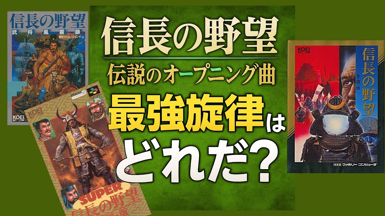 信長の野望 伝説のオープニング曲6選　最強旋律はどれだ？