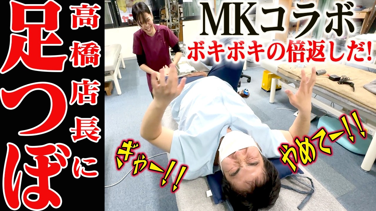 【足つぼ】MKカイロ高橋店長に倍返し足つぼ！果たして耐えられるのか！【@【福岡 整体】MKカイロ 】