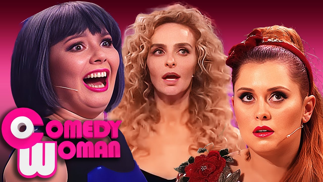 Comedy Woman: Секреты женского счастья