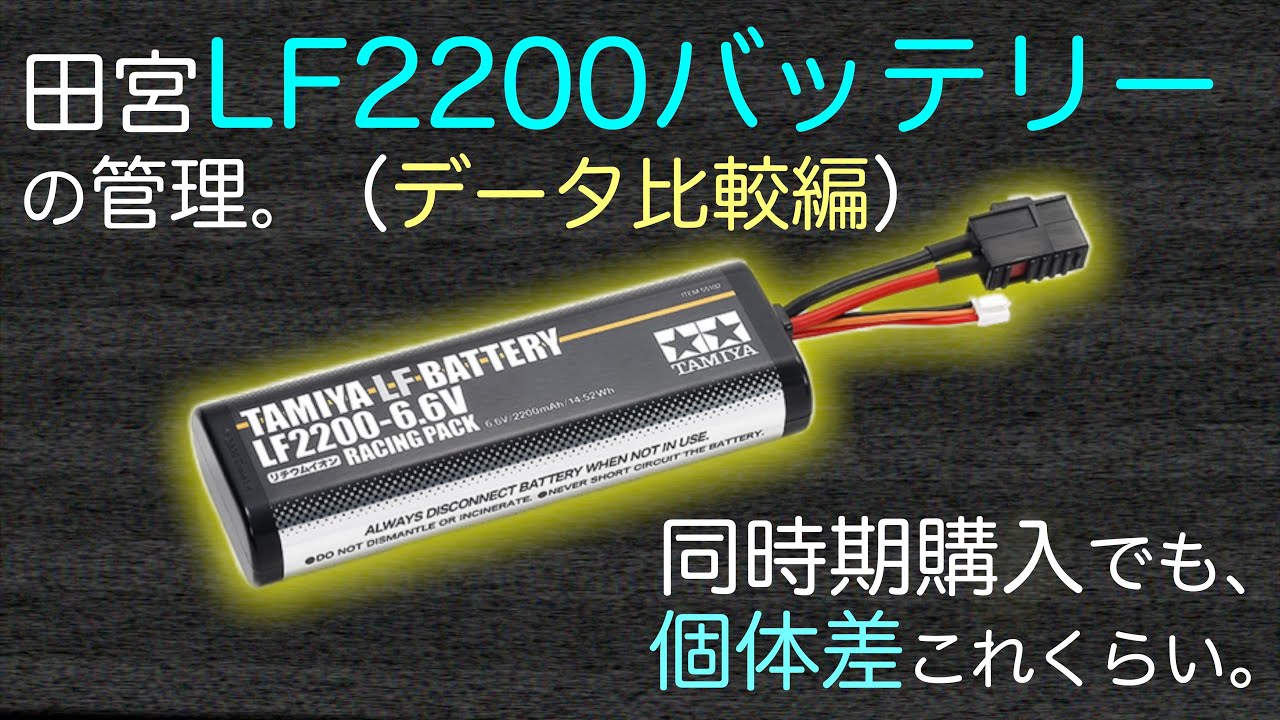 【検証】田宮のLF2200バッテリー３本を計測して性能チェック。（計測編）