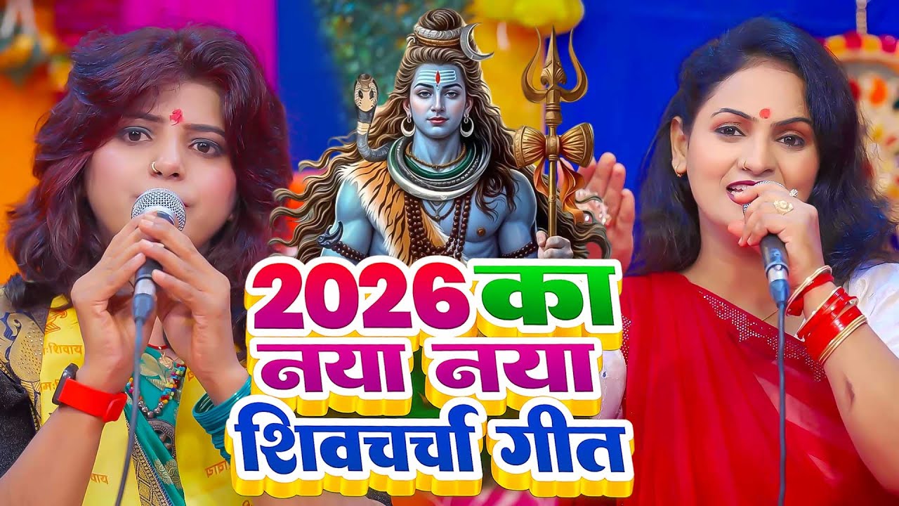 2026 का नया शिव चर्चा गीत | Nonstop Bhojpuri Shiv Charcha 2026 | Shiv Guru Bhajan | VIDEO JUKEBOX