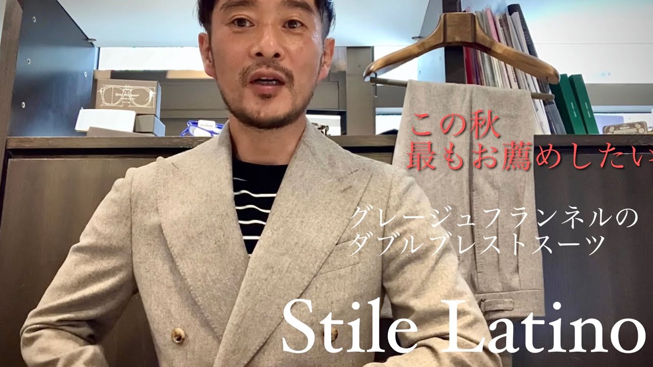Stile Latino スティレ ラティーノ この秋最もお薦めしたい、グレージュフランネルのダブルブレストスーツが早くも登場。