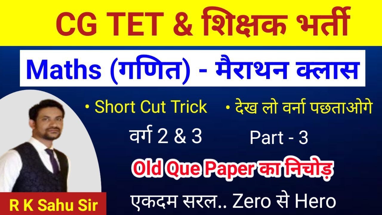 सीजी टेट 2024 गणित ट्रिक्स | सीजी छात्रावास वार्डन 2024 | सीजी शिक्षक भारती 2024 | सीजी टेट 2024 |